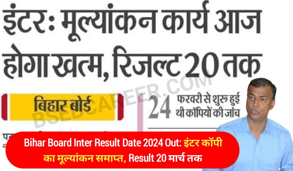 Bihar Board Inter Result Date 2024 Released: इंटर कॉपी का मूल्यांकन समाप्त, Result 20 मार्च तक