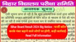 Bihar Board Result 2024 Big Notice