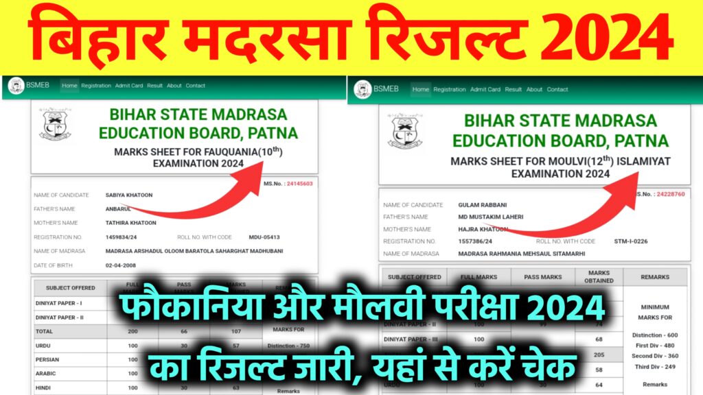 Bihar Madrasa Board Result 2024