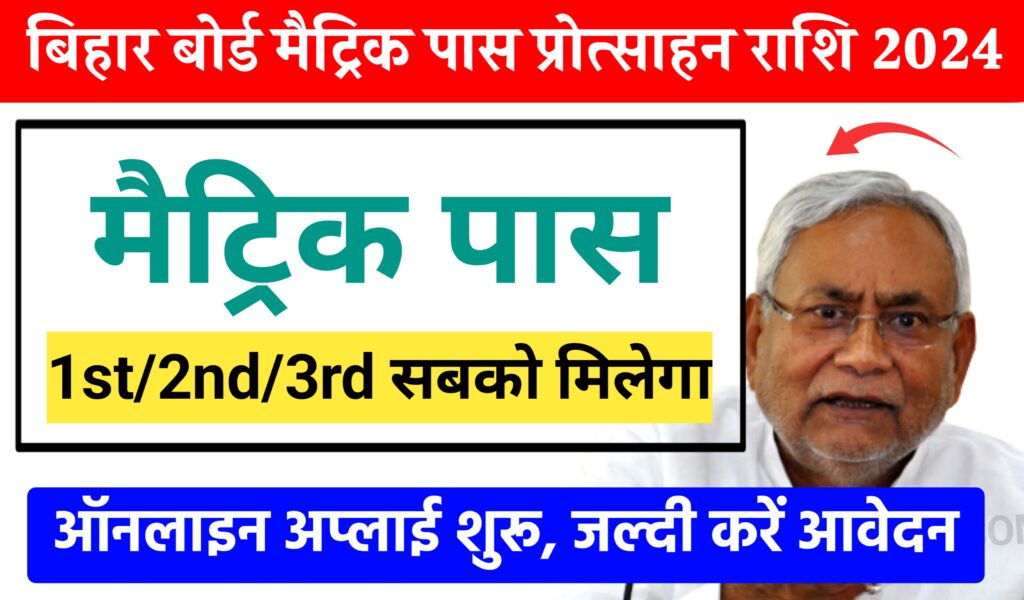 Bihar Board Matric Pass Protsahan Rashi 2024