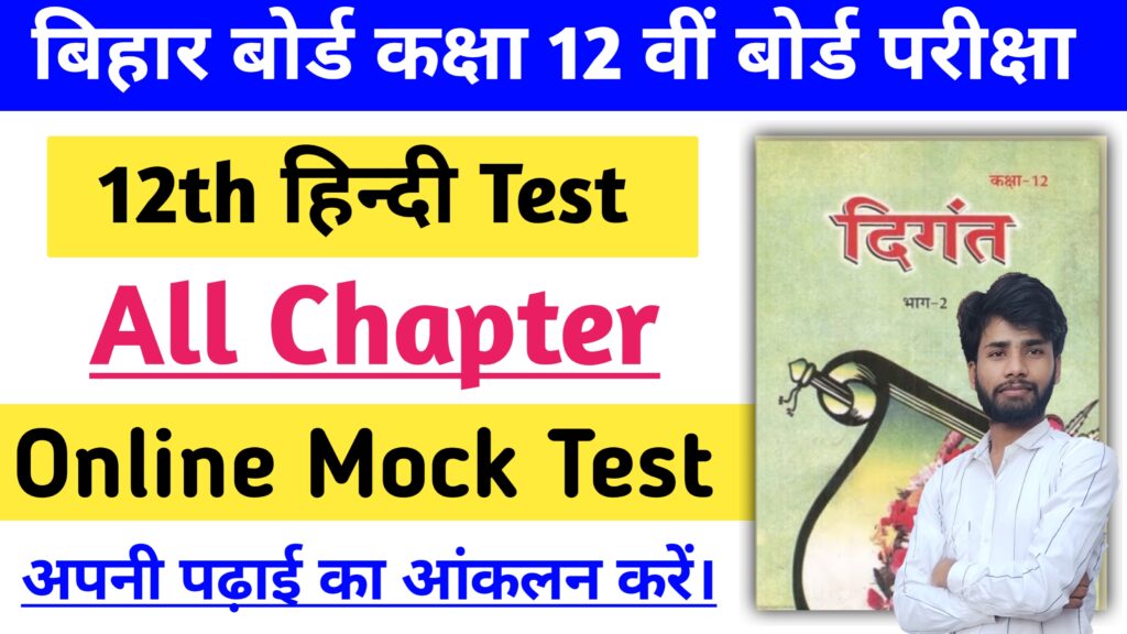 Bihar Board 12th Hindi Test