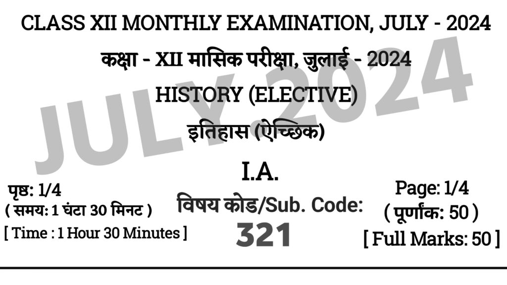 Bihar Board 12th History July Monthly Exam 2024 Answer Key