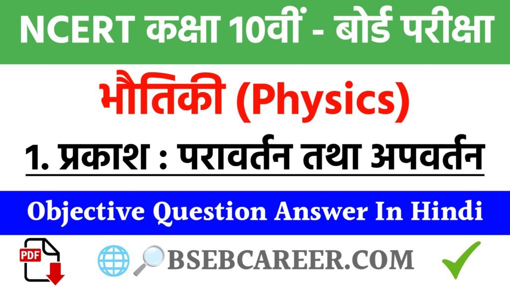 Class 10th Physics Chapter 1 Objective Question Answer In Hindi