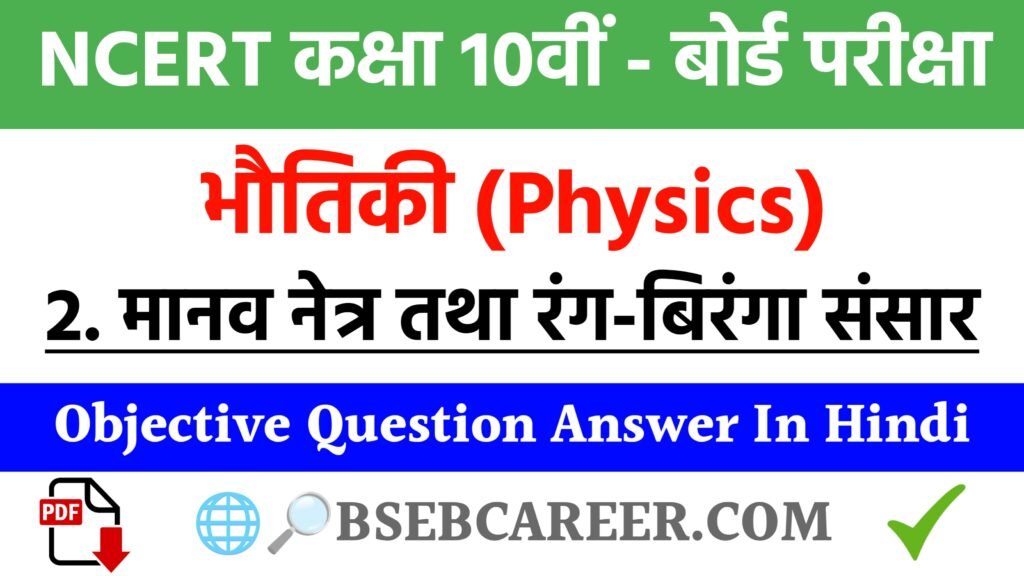 Class 10th Physics Chapter 2 Objective Question Answer In Hindi