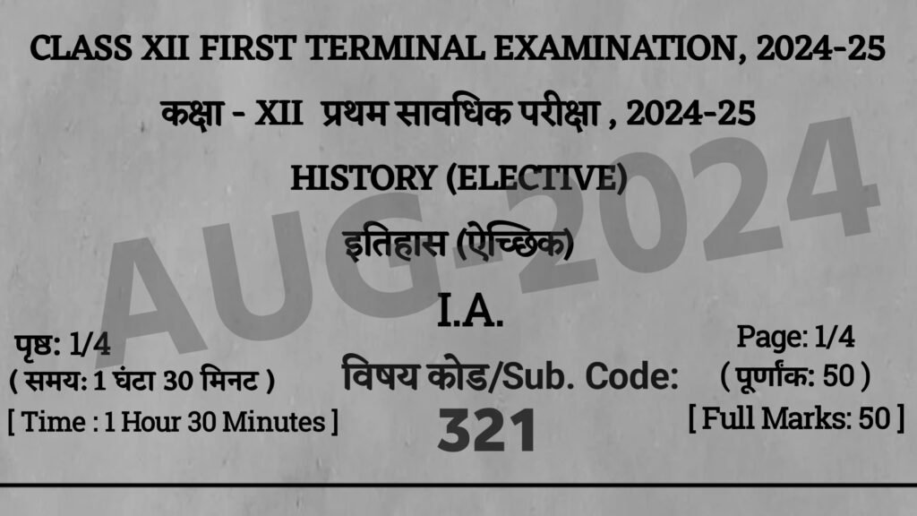 Bihar Board 12th History First Terminal Exam 2024