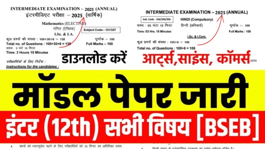 Bihar Board 12th Official Model Paper 2025