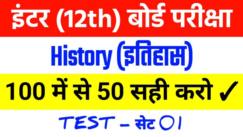 12th History MCQ Online Test Set 01