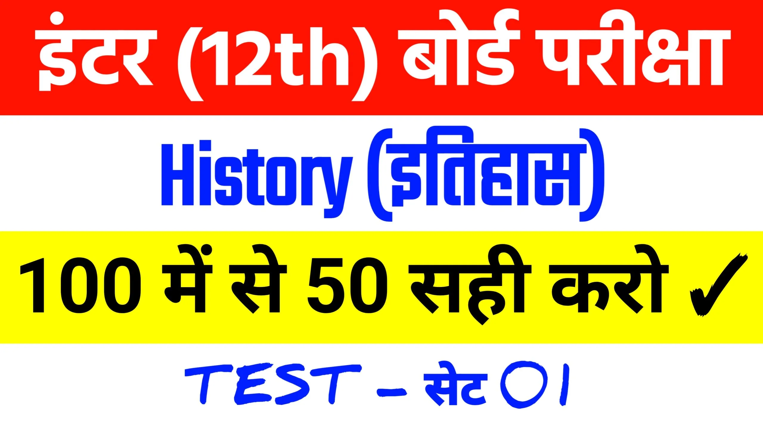 12th History MCQ Online Test Set 01
