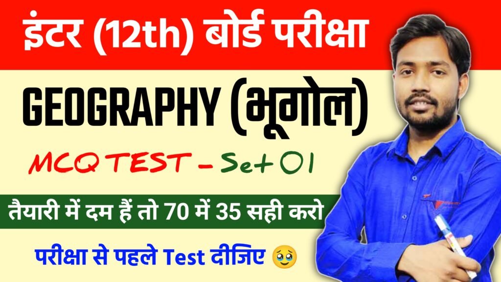 Class 12th Geography MCQ Test Set 01