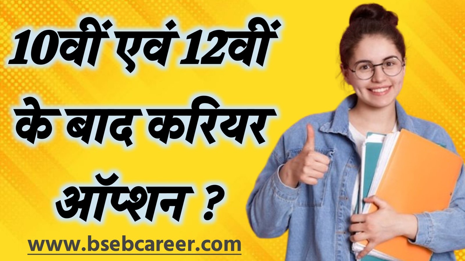 Bihar Board Matric Inter Exam Ke Baad Kya kare