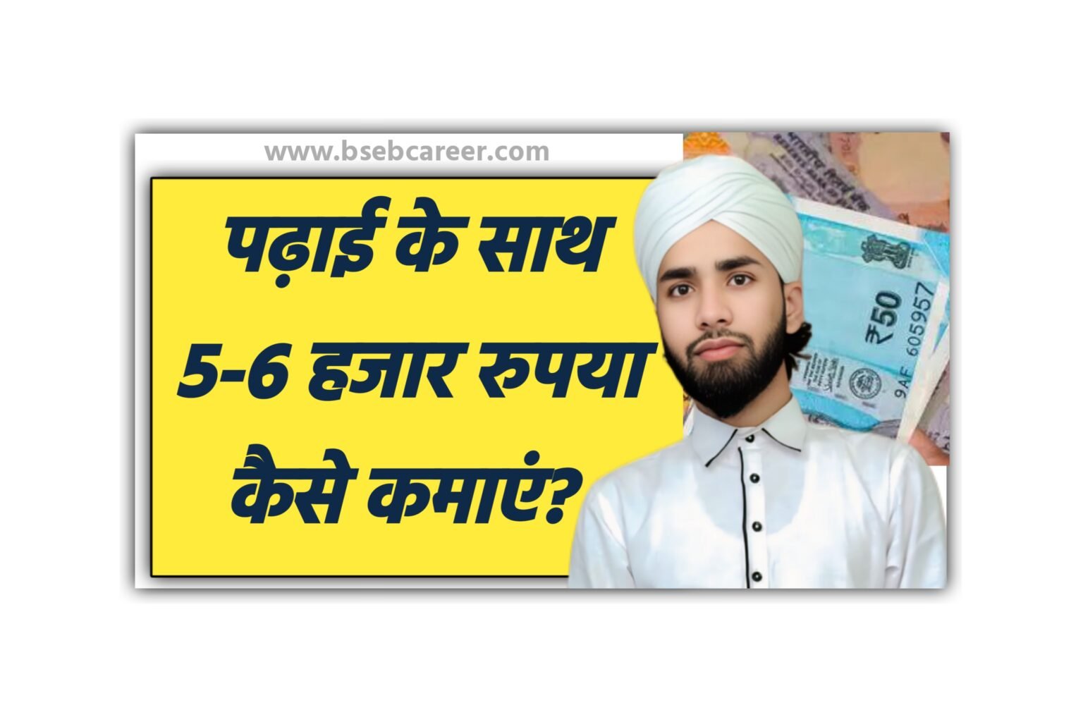 Padhai Ke Sath Paisa Kaise Kamayen - पढ़ाई के साथ 5-6 हजार रुपया कैसे