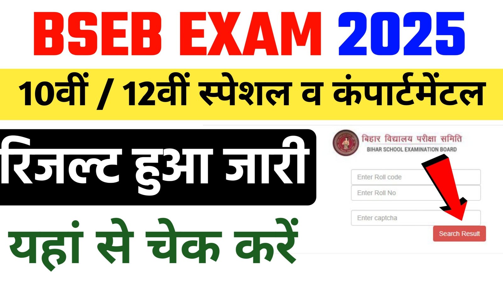 BSEB 10th 12th Special and Compartmental Result 2025