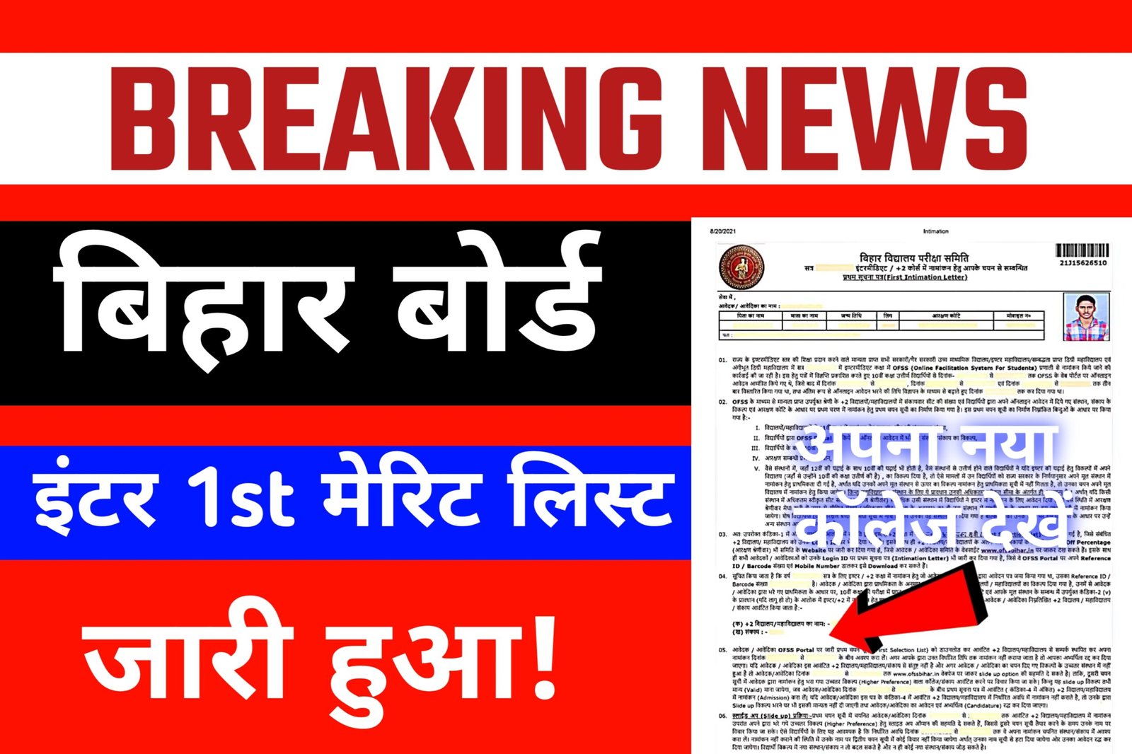 Bihar Board Inter 1st Merit List 2025