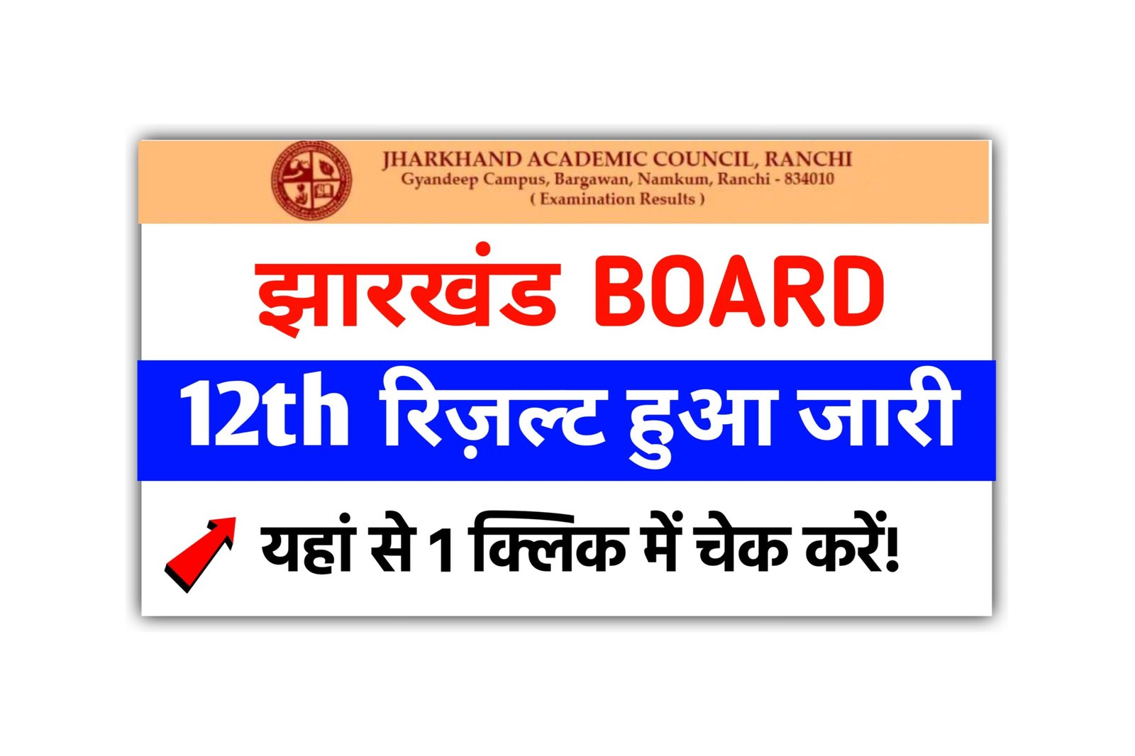 JAC 12th Result 2025