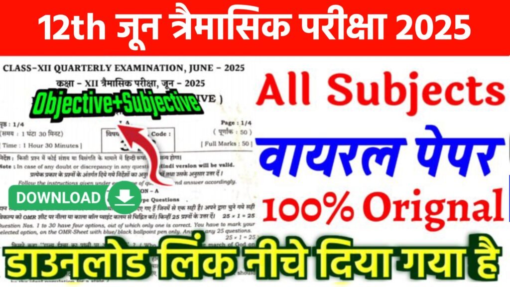 Bihar Board 12th June Quarterly Exam All Subjects Viral Question Paper 2025