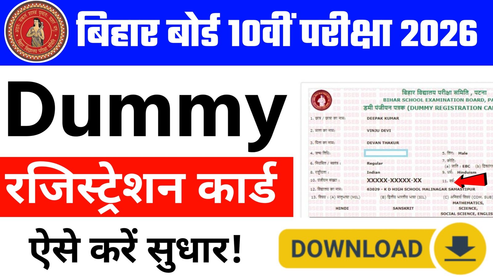 Bihar Board 10th Dummy Registration Card 2026