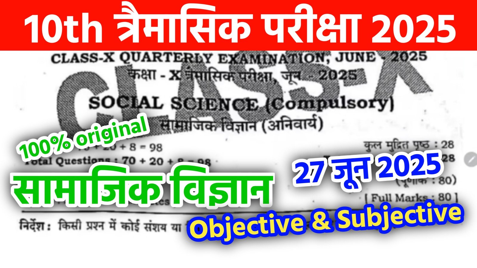 Bihar Board 10th Social Science Quarterly Exam 2025