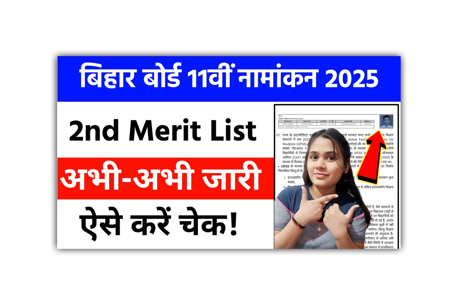 Bihar Board 11th 2nd Merit List 2025