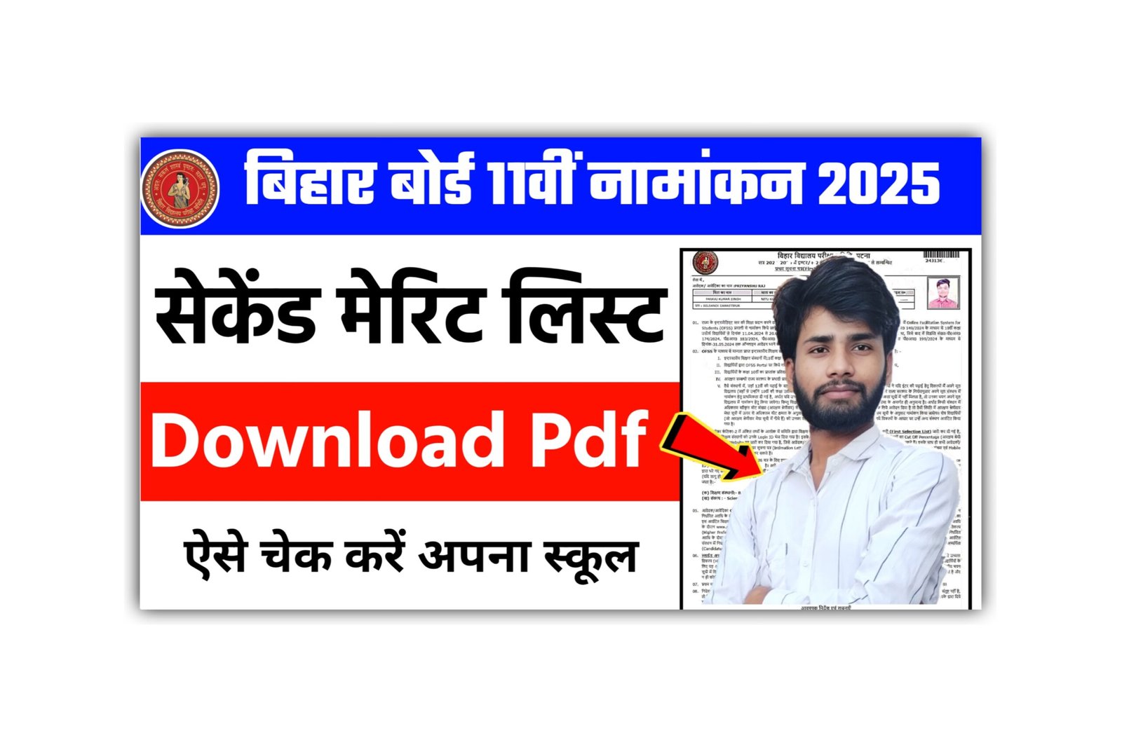 Bihar Board 11th Second Merit List 2025