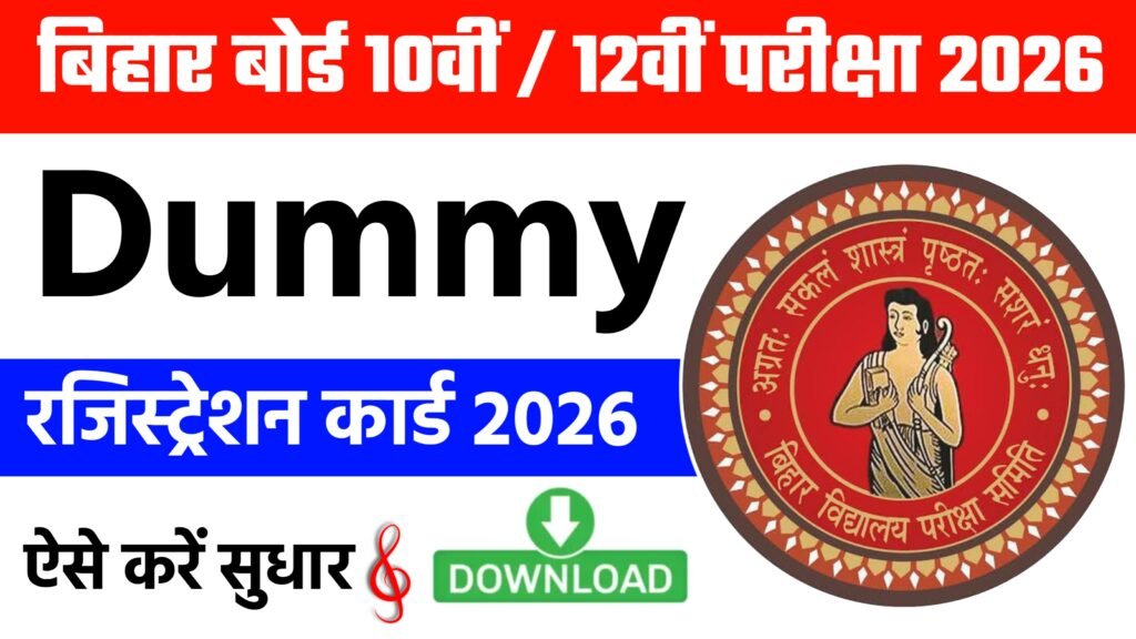 Bihar Board 10th 12th Dummy Registration Card 2026, Bihar Board 12th Dummy Registration Card 2026, Bihar Board 10th Dummy Registration Card 2026