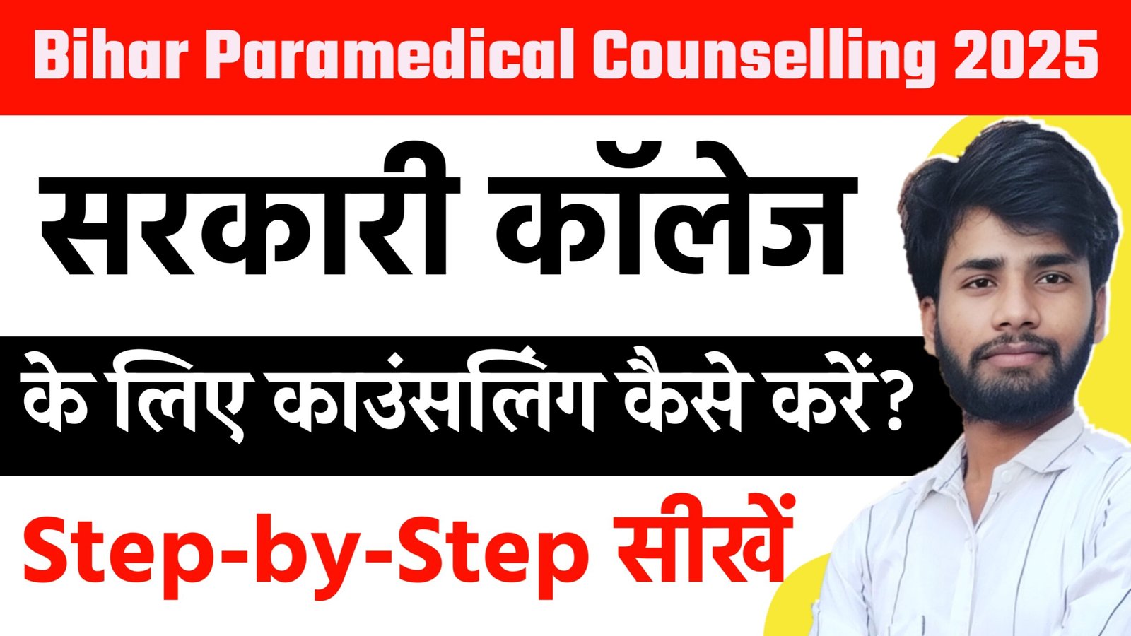 Bihar Paramedical Counselling 2025