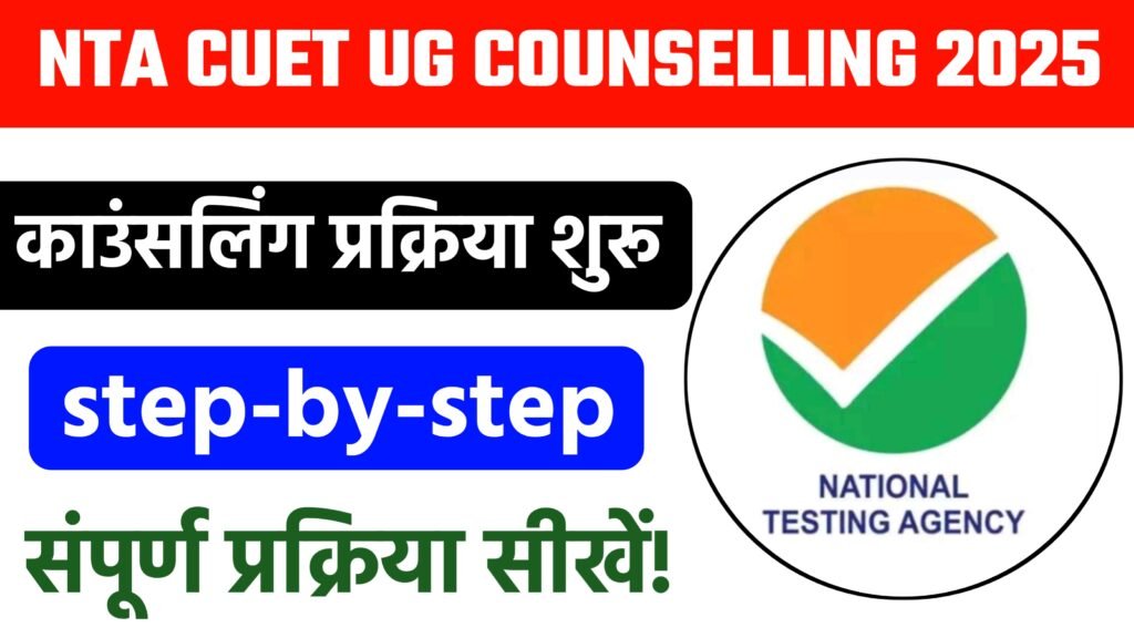 NTA CUET UG Counselling 2025