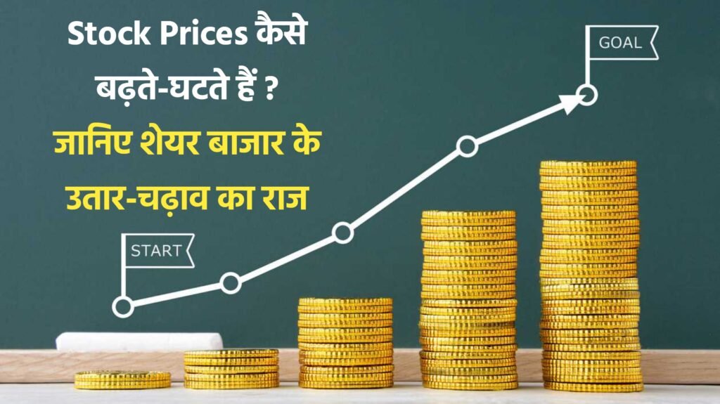 Stock Prices कैसे बढ़ते-घटते हैं? | जानिए शेयर बाजार के उतार-चढ़ाव का राज