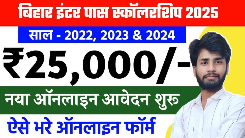 Bihar Inter Pass Scholarship 2025