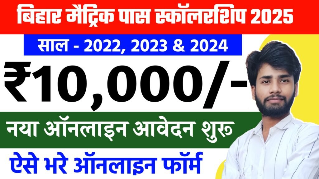 Bihar Matric Pass Scholarship 2025