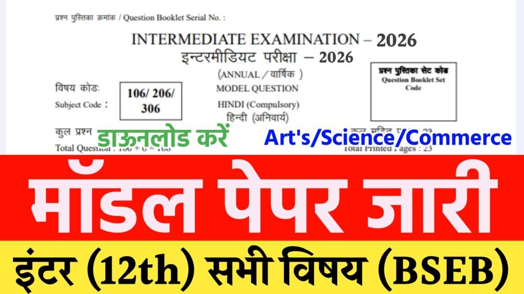 Bihar Board 12th Official Model Paper 2026