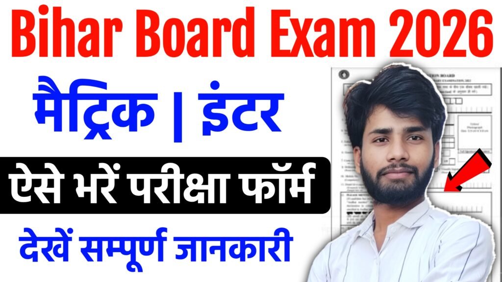 Bihar Board Matric Inter Exam Form 2026