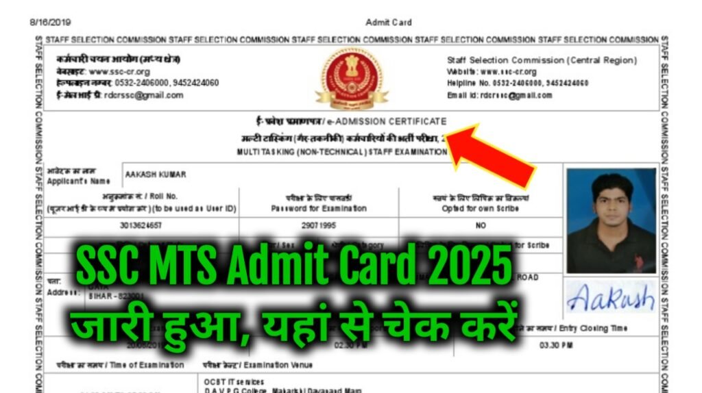 SSC MTS Admit Card 2025