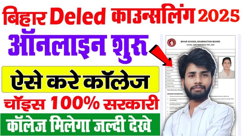 Bihar DElEd Counselling 2025