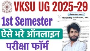 VKSU UG Semester 1 Exam Form 2025-29: वीर कुंवर सिंह विश्वविद्यालय यूजी