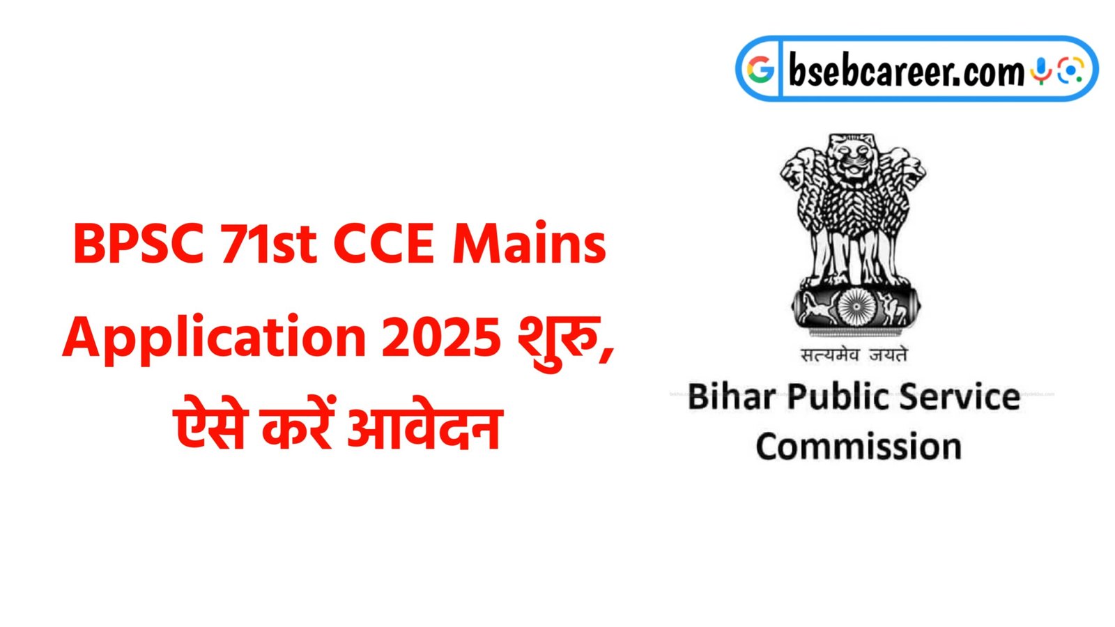 BPSC 71st CCE Mains Application 2025