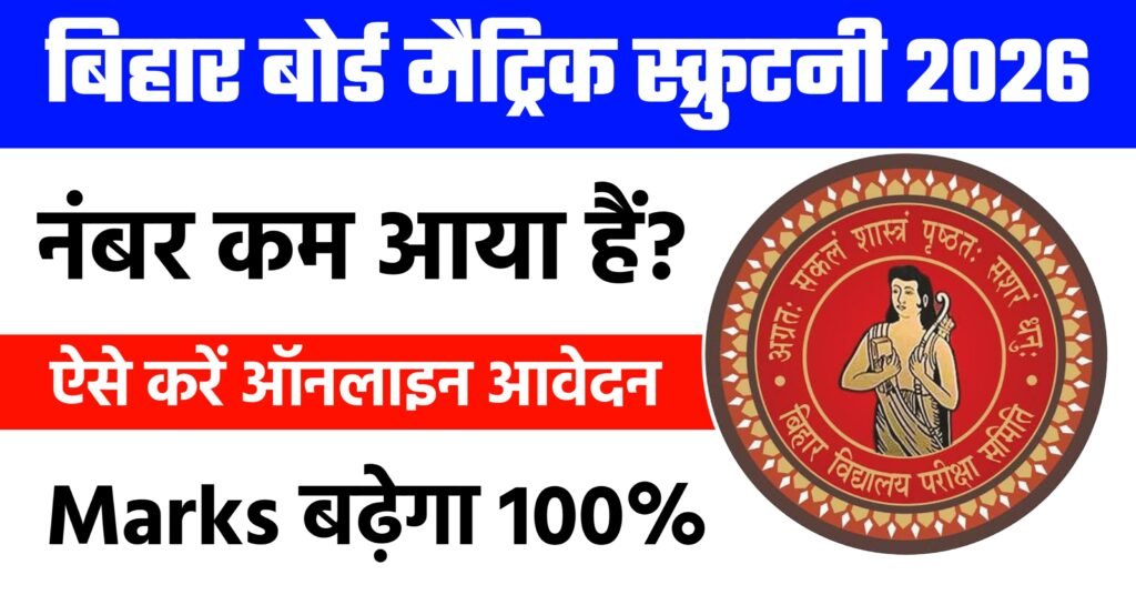 Bihar Board 10th Scrutiny Online Apply 2026