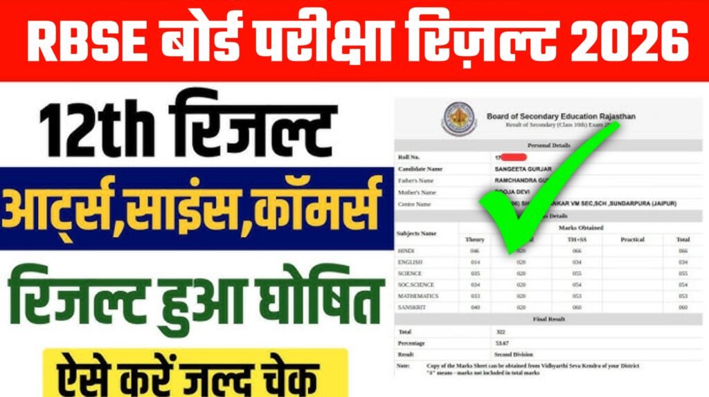 RBSE 12th Result 2026