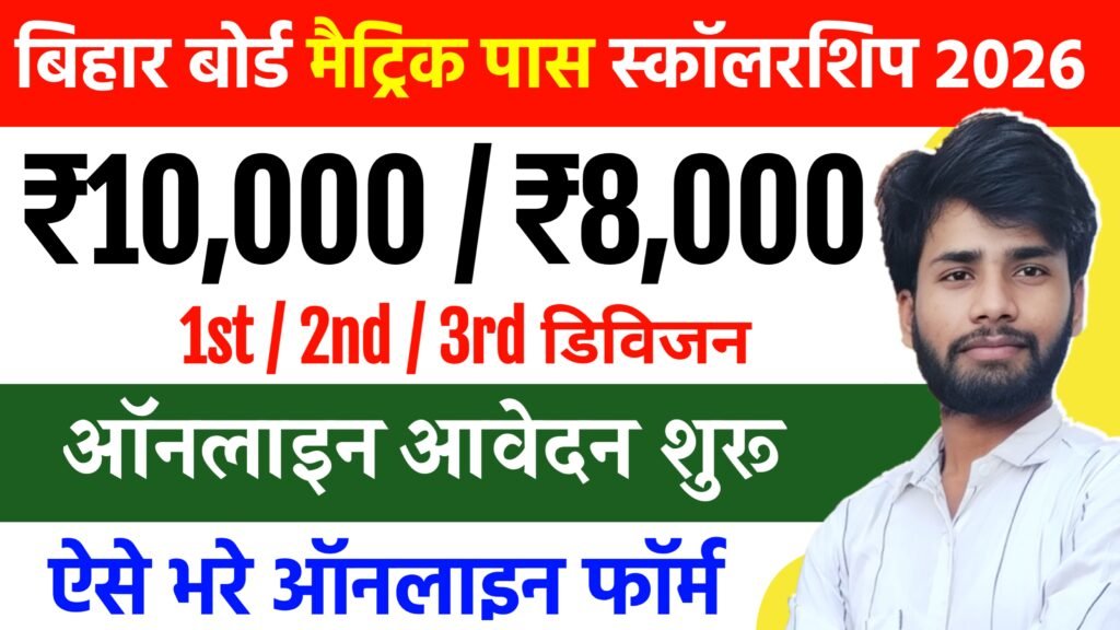 Bihar Board 10th Pass Scholarship 2026