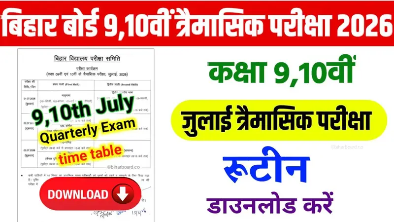 Bihar Board 9th 10th Quarterly Exam Time Table 2026 जारी, ऐसे करें डाउनलोड | BSEB Class 9th 10th July Quarterly Exam Date 2026