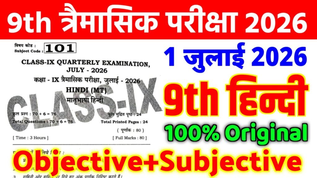 Bihar Board 9th Hindi Quartey Exam Viral Question Paper With Answer Key 2026