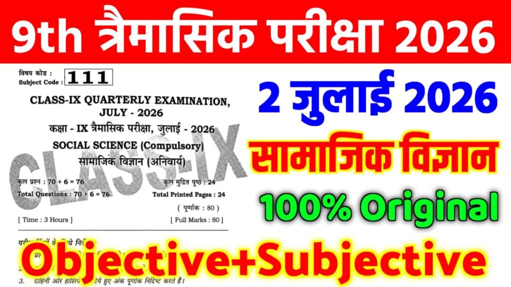 Bihar Board 9th Social Science Quarterly Exam Viral Question Paper With Answer Key 2026