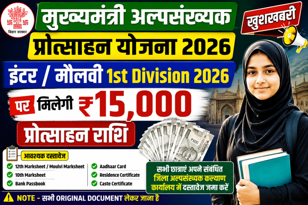 Mukhyamantri Alpsankhyak Protsahan Yojana 2026