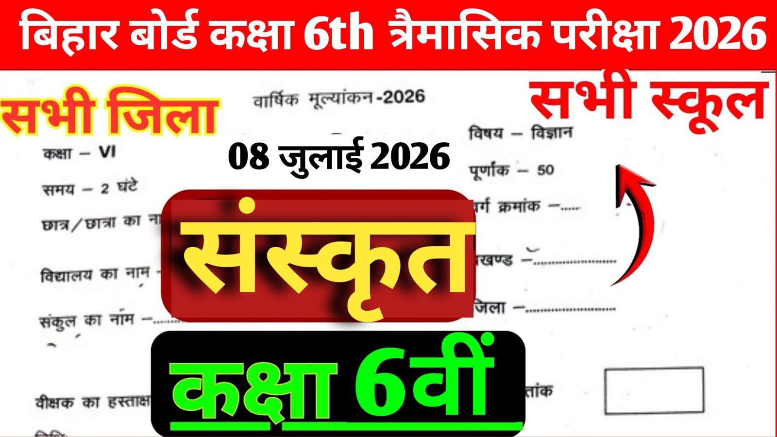 Bihar Board Class 6 Sanskrit Quarterly Exam Question Paper 2026