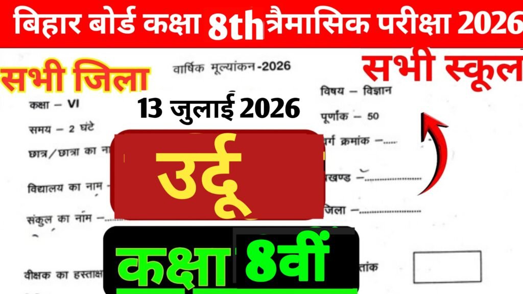 Bihar Board Class 8 Urdu Quarterly Exam Question Paper 2026