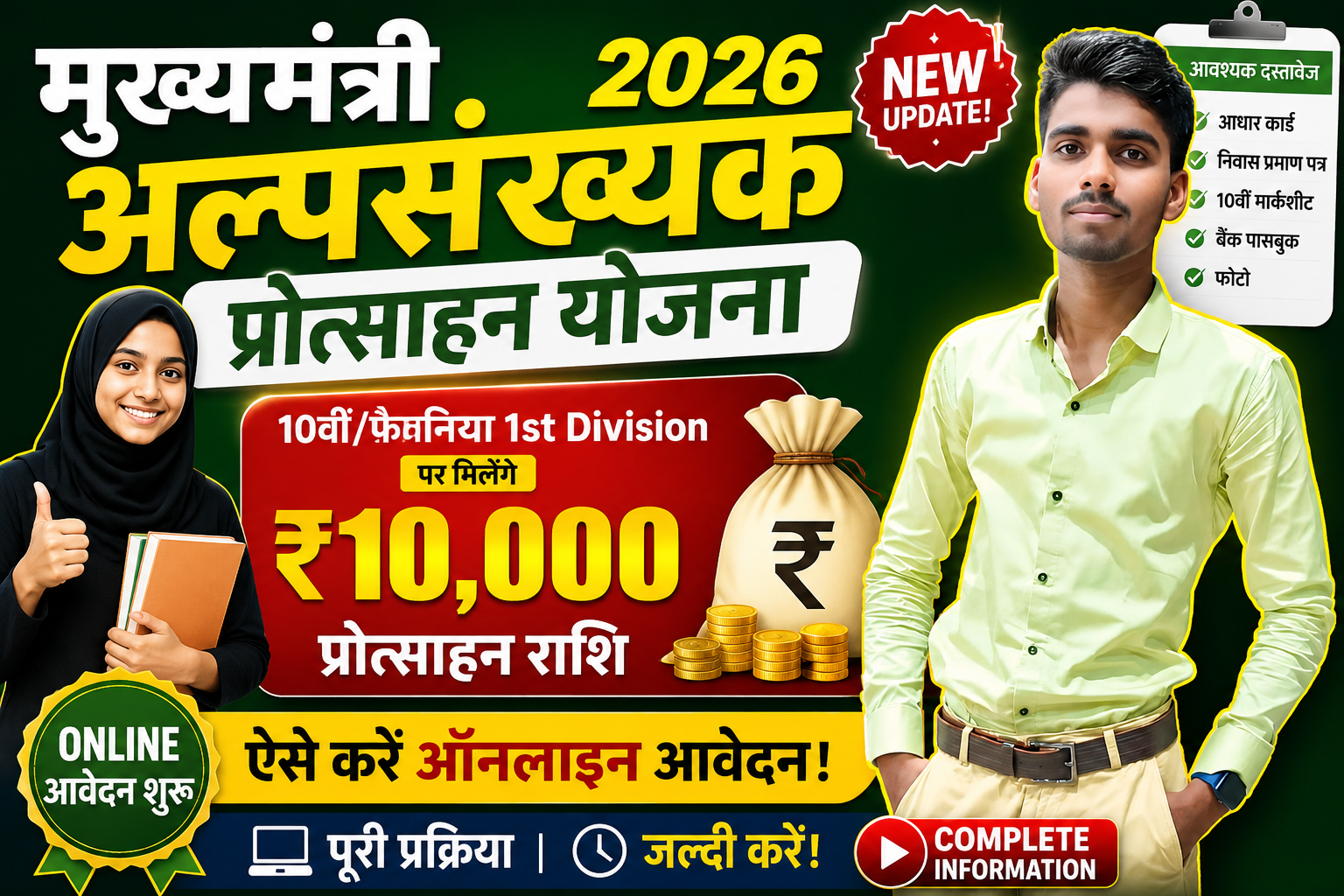 Mukhyamantri Alpsankhyak Protsahan Yojana 2026