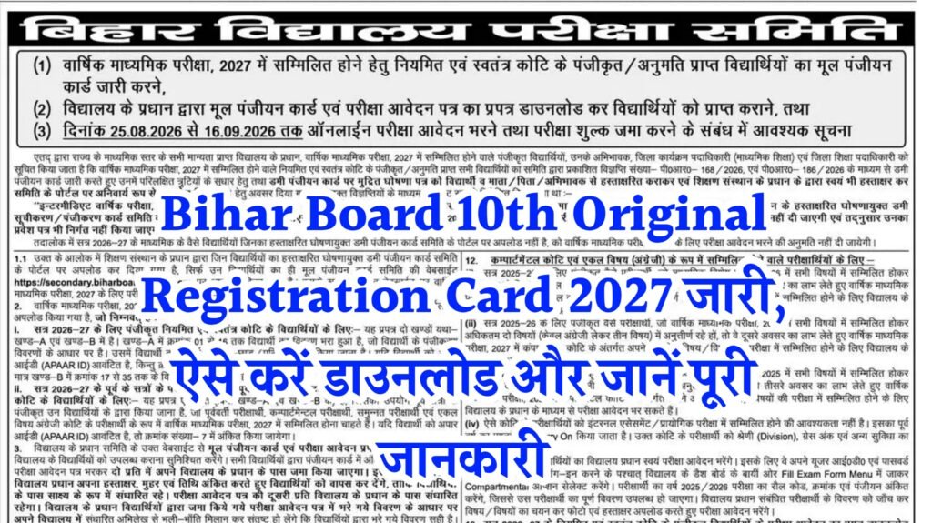Bihar Board 10th Original Registration Card 2027