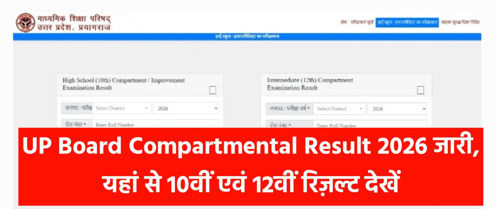 UP Board Compartmental Result 2026