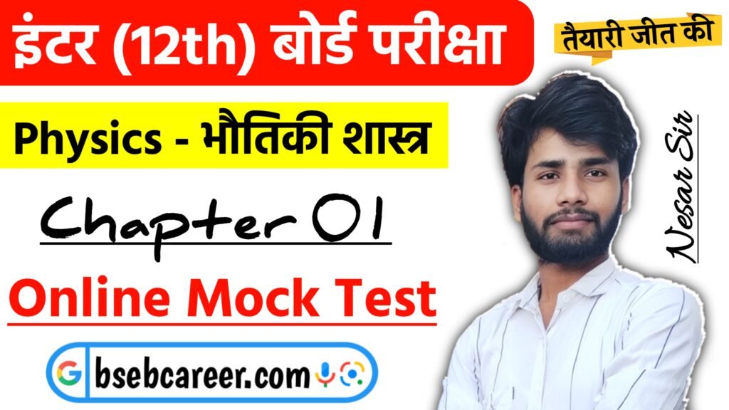 Class 12 Physics Chapter 1 Online Test