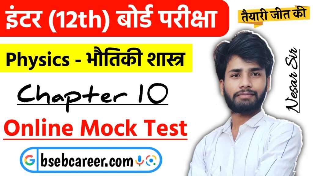 Class 12 Physics Chapter 10 Online Test