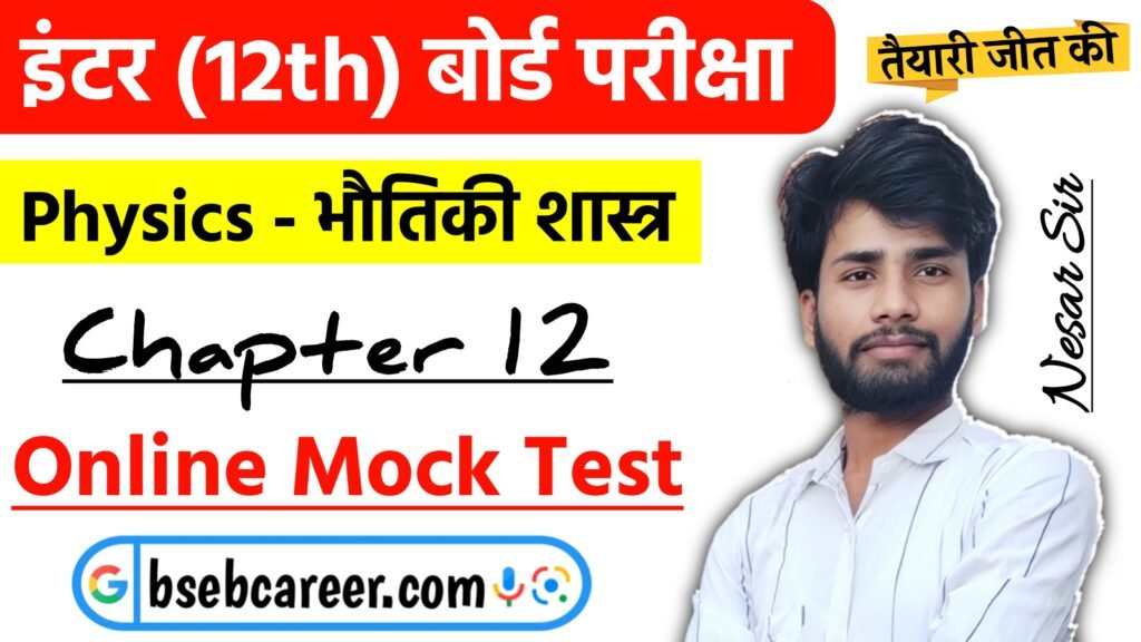 Class 12 Physics Chapter 12 Online Test